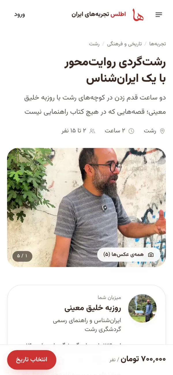 صفحه‌ی تجربه در موبایل با نوار رزرو پایین صفحه