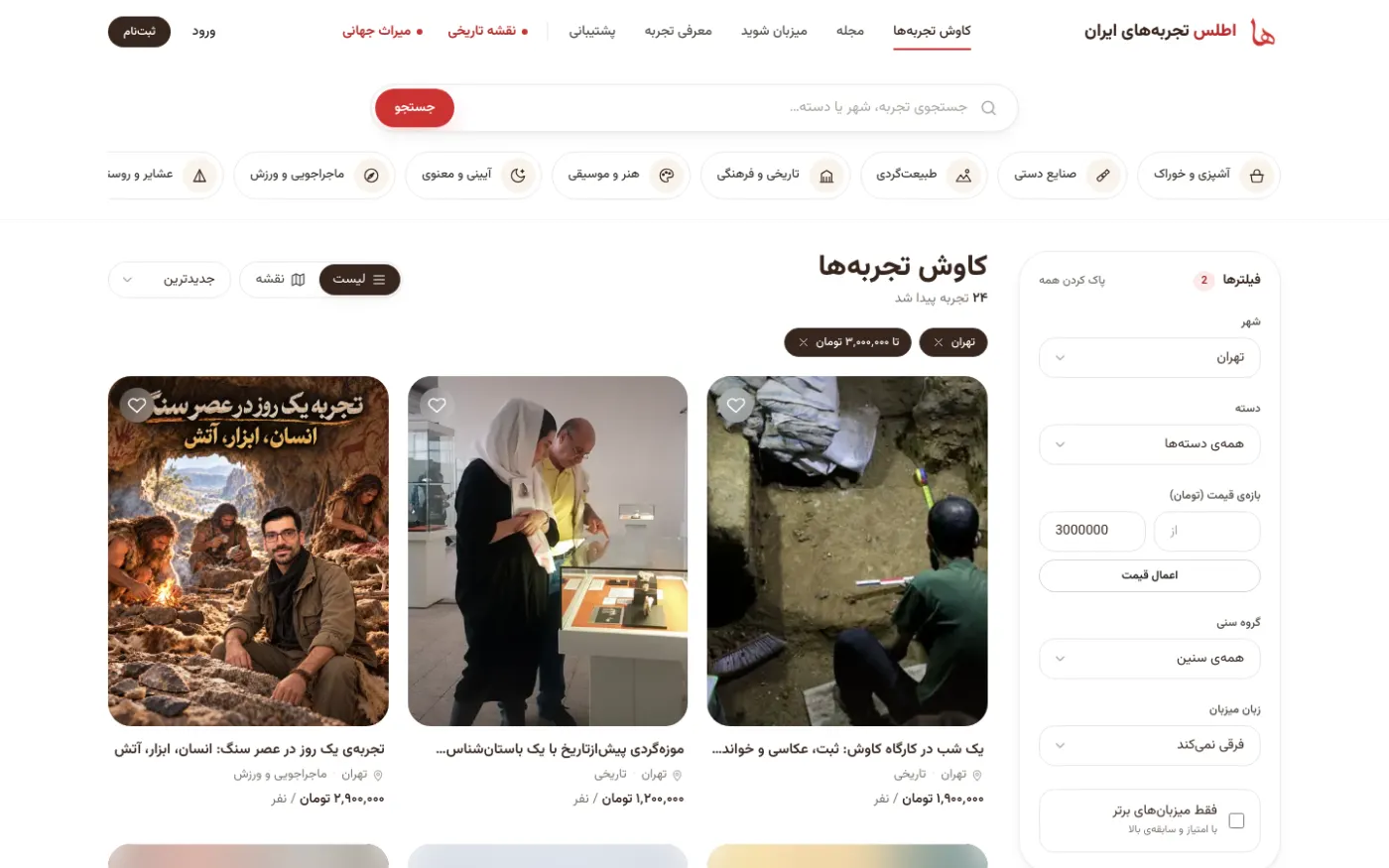 صفحه‌ی کاوش تجربه‌ها با فیلتر شهر تهران و سقف قیمت