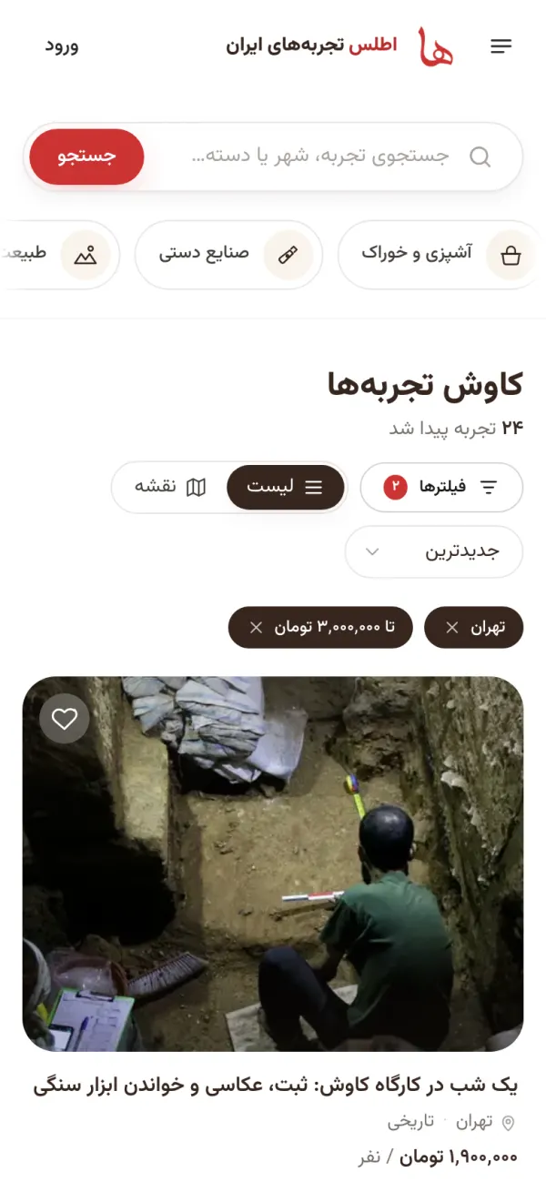 صفحه‌ی کاوش تجربه‌ها در موبایل با دو فیلتر فعال