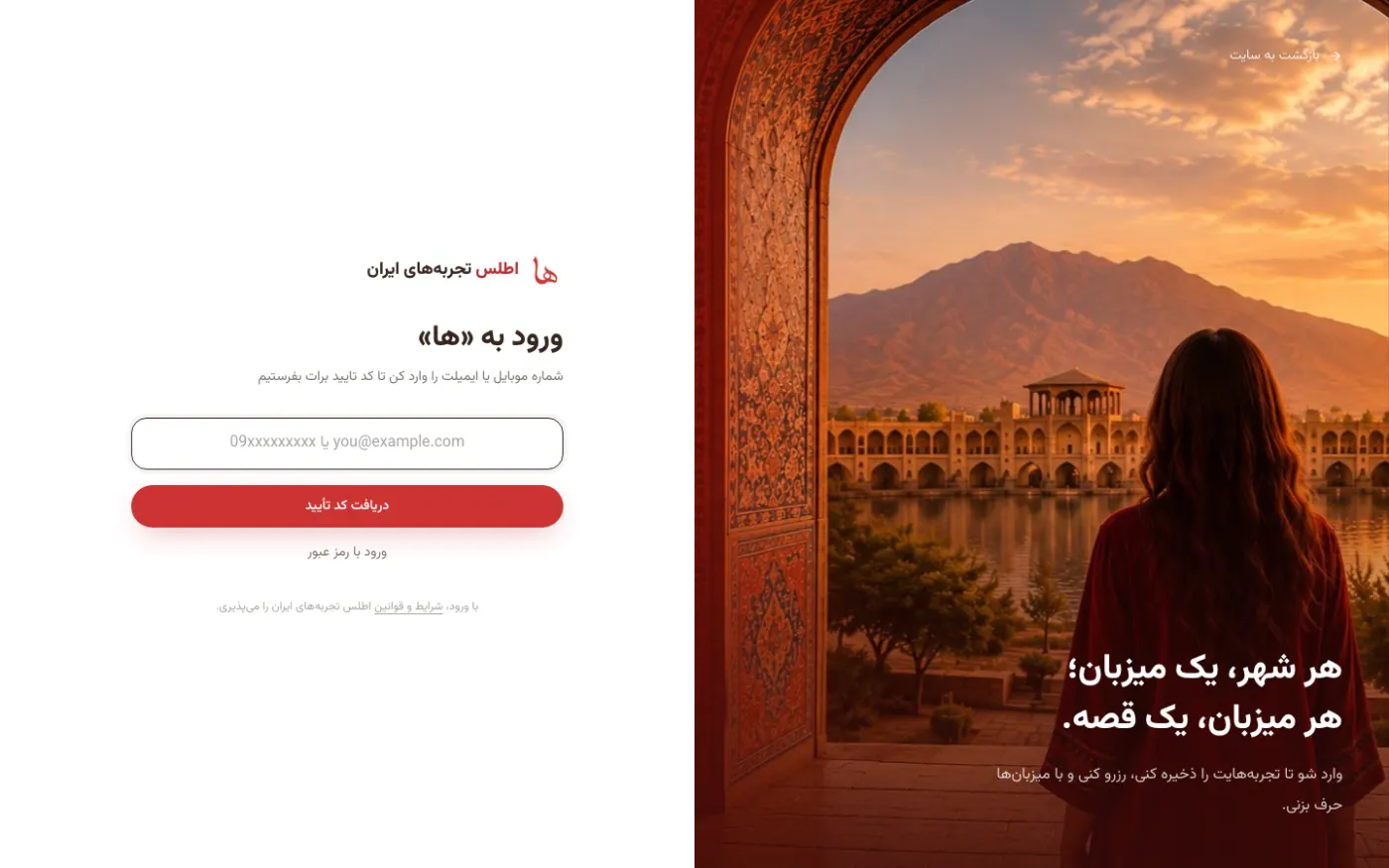 صفحه‌ی ورود به «ها» با فیلد موبایل یا ایمیل