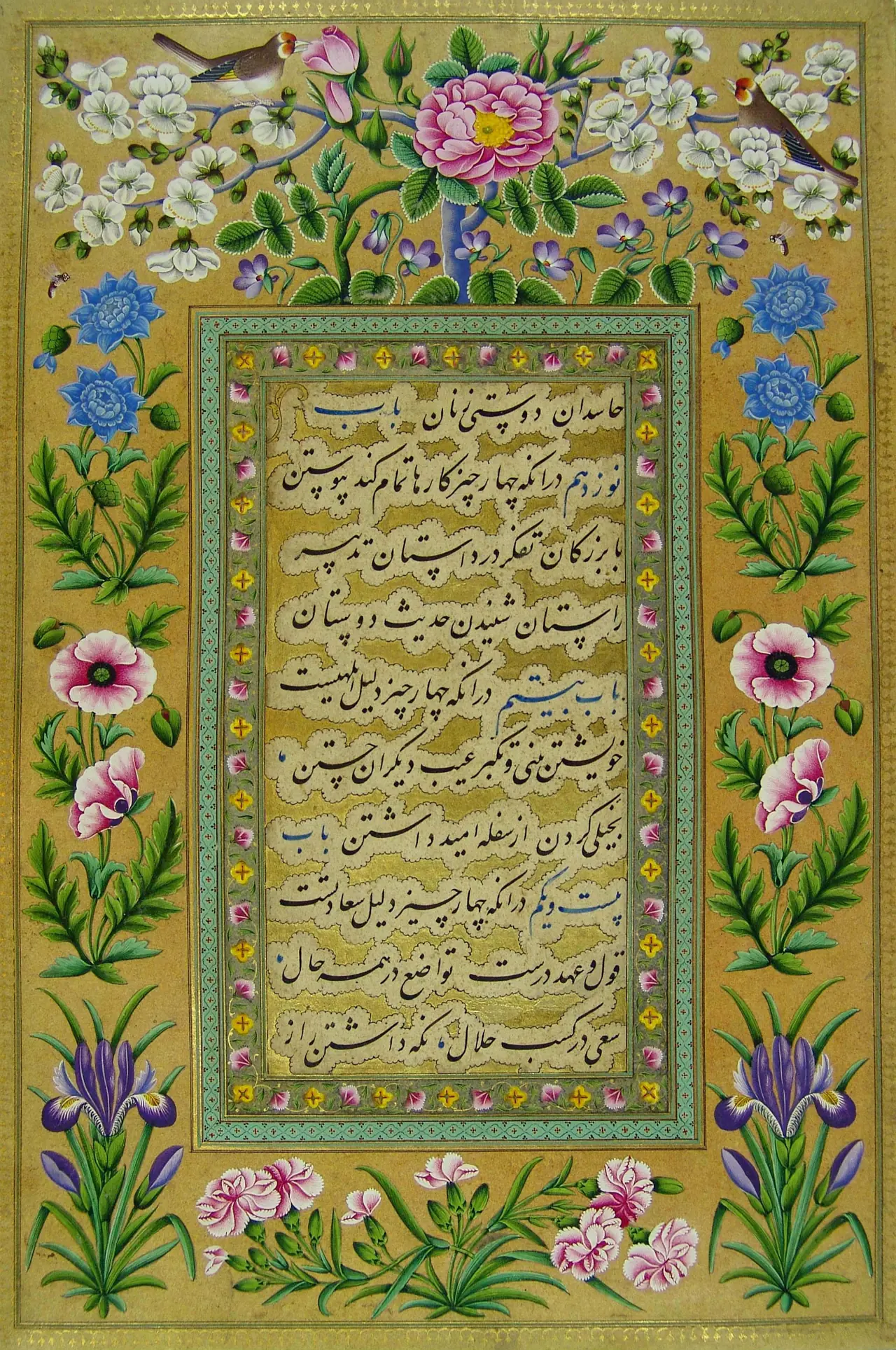 صفحه‌ای به خط نستعلیق در قابی طلایی با حاشیه‌ای از گل‌ها و پرندگان رنگارنگ